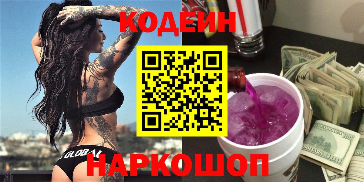 Кодеиновый сироп Lean Purple Drank  Codein напиток Lean (лин)  Вход с VPN  Коломна 